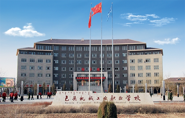 包頭機(jī)械工業(yè)職業(yè)學(xué)校綜合樓
