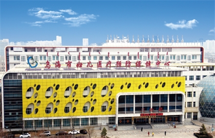 烏海市婦兒醫(yī)療預(yù)防保健中心