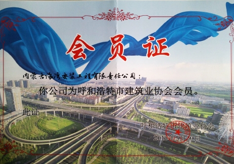 呼和浩特市建筑業(yè)協(xié)會(huì)會(huì)員