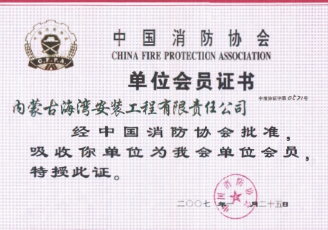 中國(guó)消防協(xié)會(huì)單位會(huì)員證書