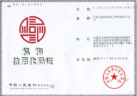 機(jī)構(gòu)信用代碼證