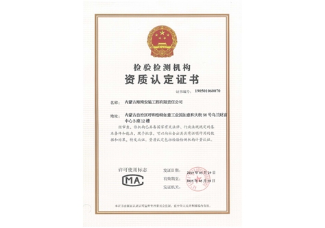 檢驗檢測機構資質認定證書