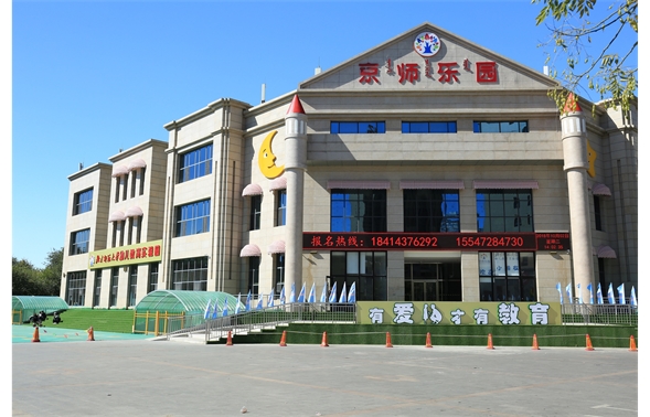 京師樂幼兒園