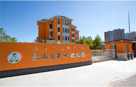 松山區(qū)第十幼兒園