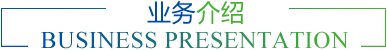 業(yè)務(wù)介紹